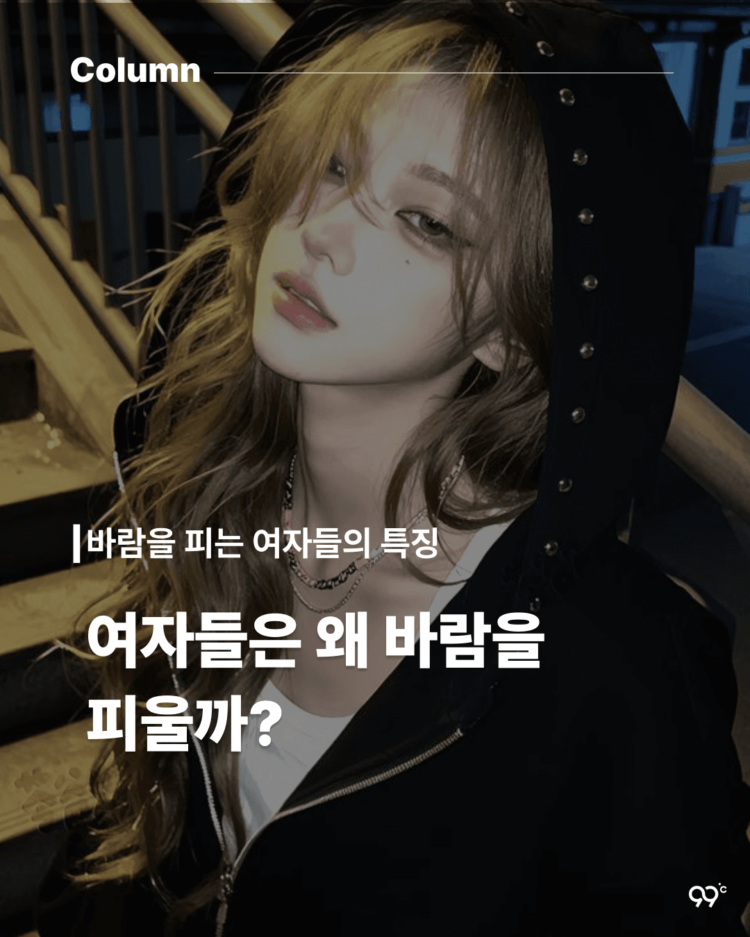 여자들은 왜 바람을 피울까?