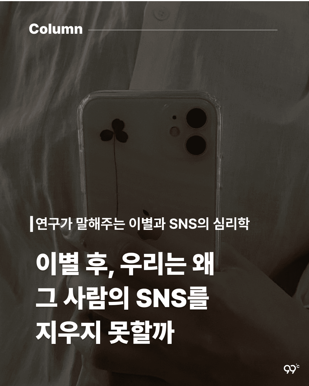 왜 우리는 이별 후 그사람의 SNS를 지우지 못할까?
