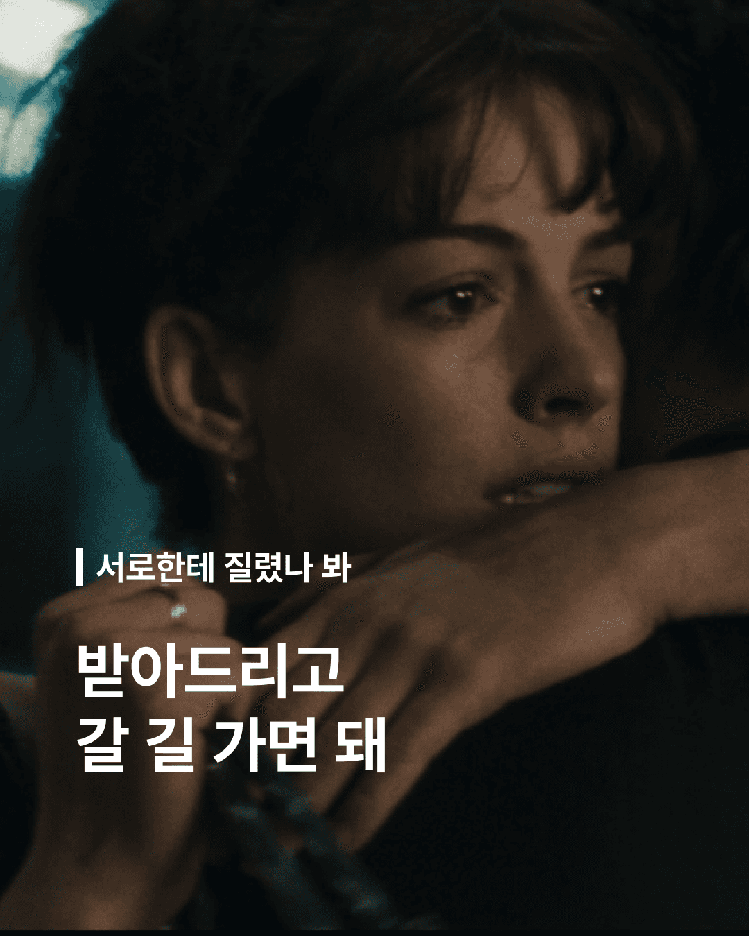 권태기를 극복하지 말고 헤어진 사람들을 위하여