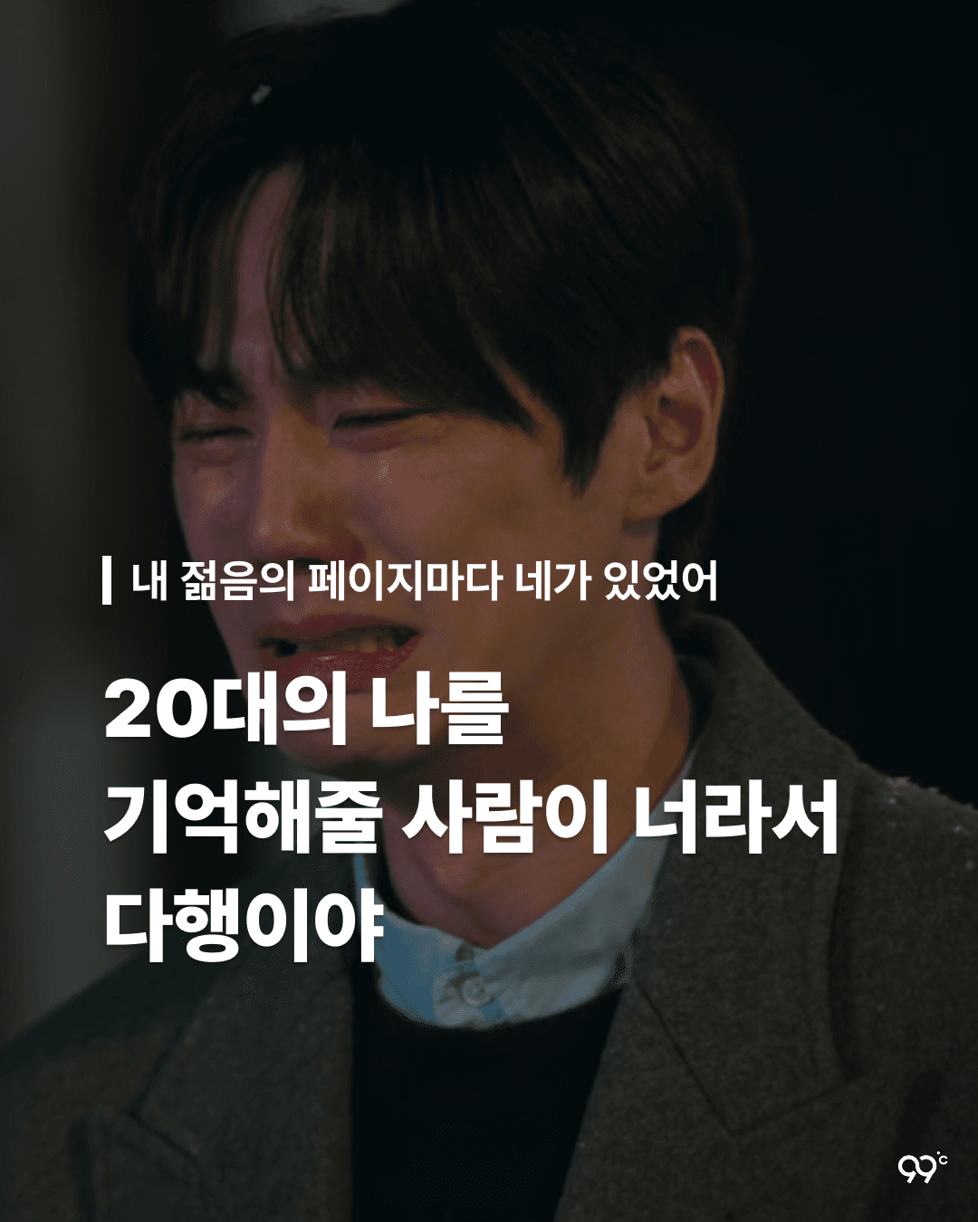 20대의 나를 기억해줄 사람이 너라서 다행이야