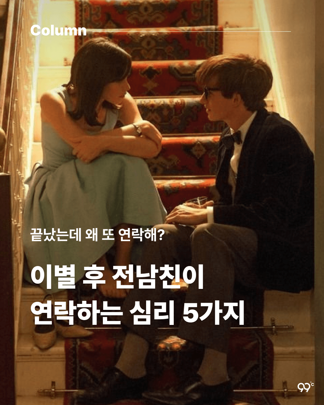 이별 후 전남친이 연락하는 심리 5가지
