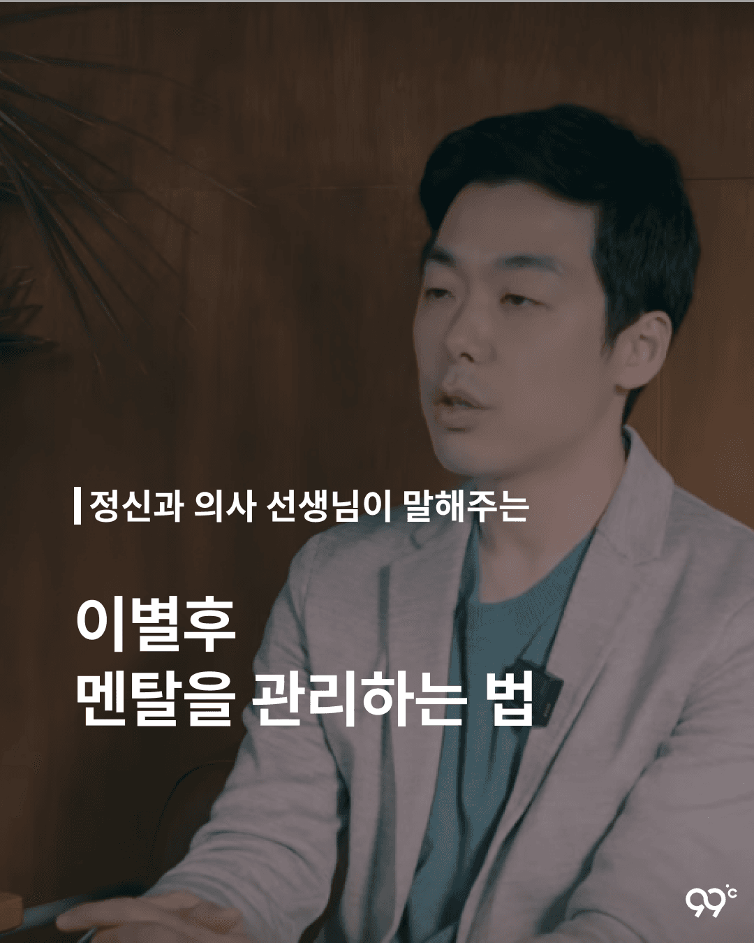 정신과 의사가 말해주는 이별 후 멘탈 관리하는 방법