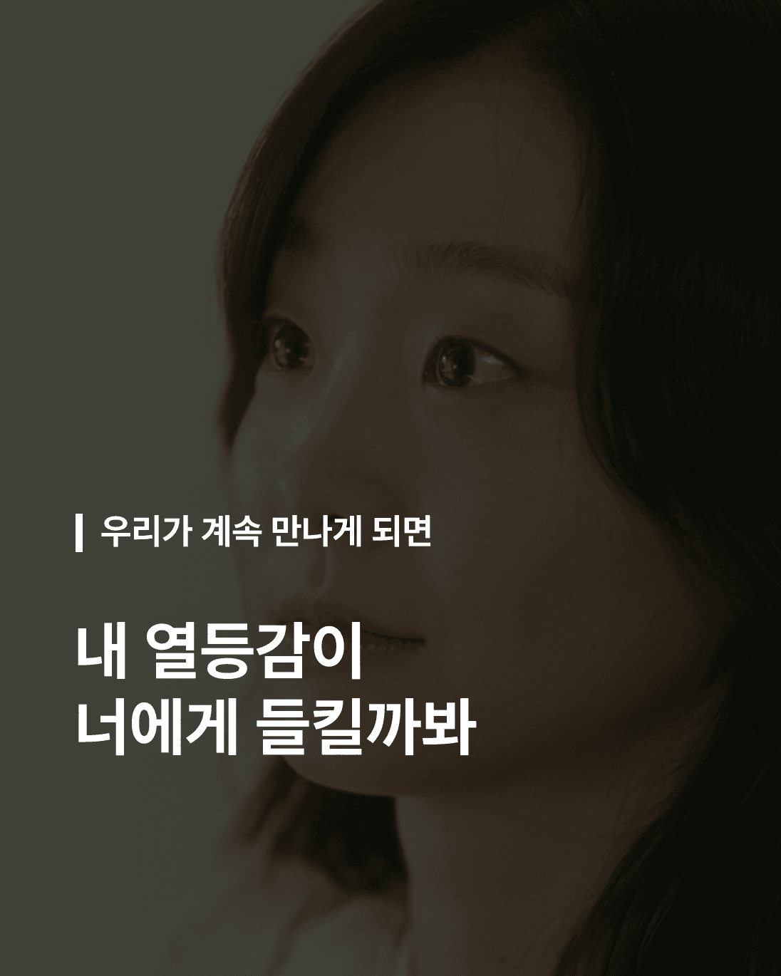계속 만나면 나의 열등감이 들킬까봐