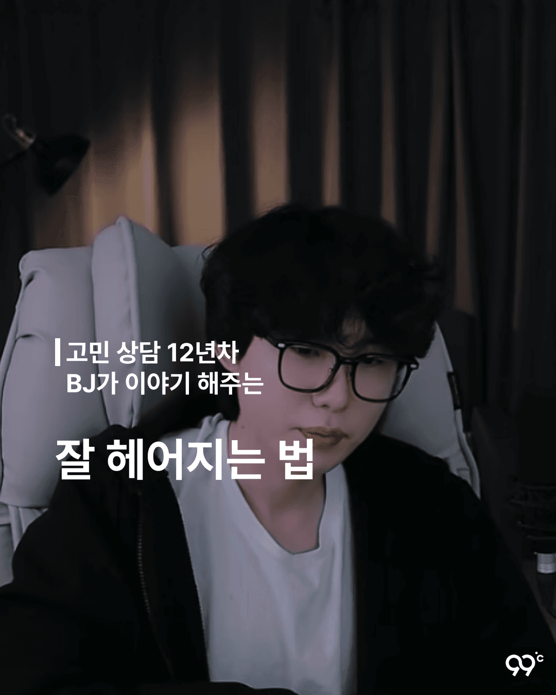 잘 헤어지는 방법