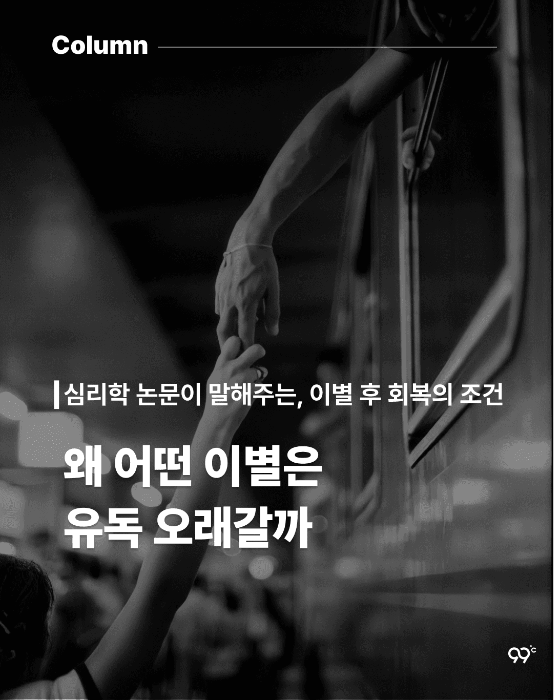 왜 유독 어떤 이별은 오래갈까?