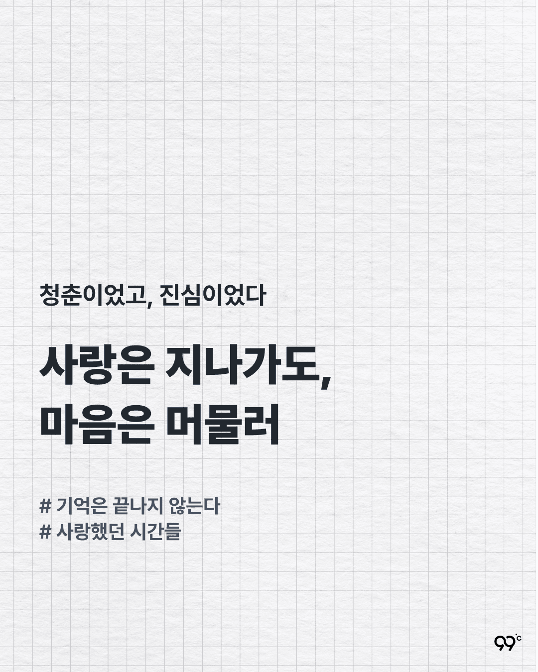 사랑은 지나가도, 마음은 머물러
