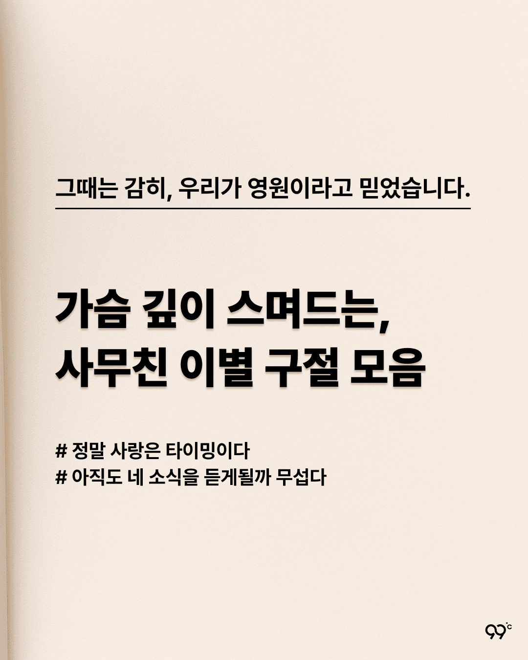 그때는 감히, 우리가 영원이라고 믿었습니다.