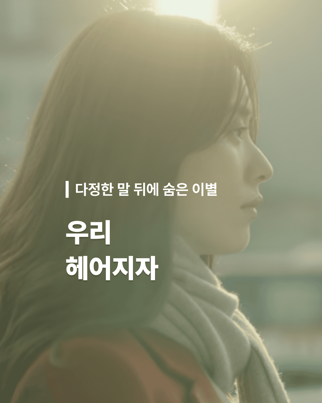 우리 헤어지자 