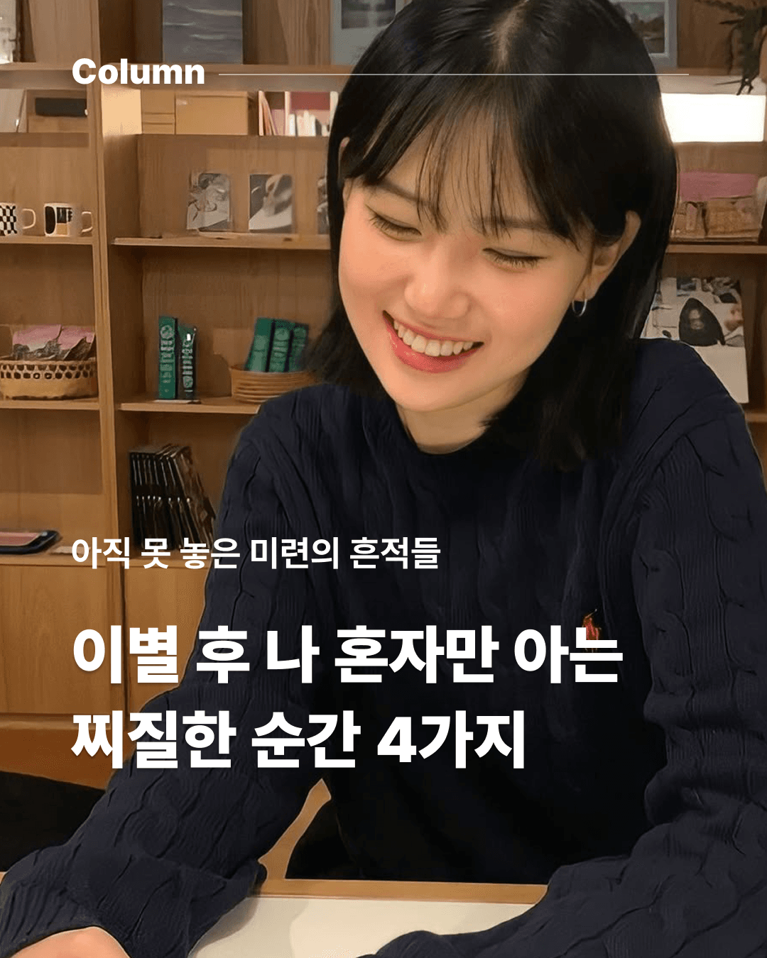 이별 후 나 혼자만 아는 찌질한 순간 4가지 