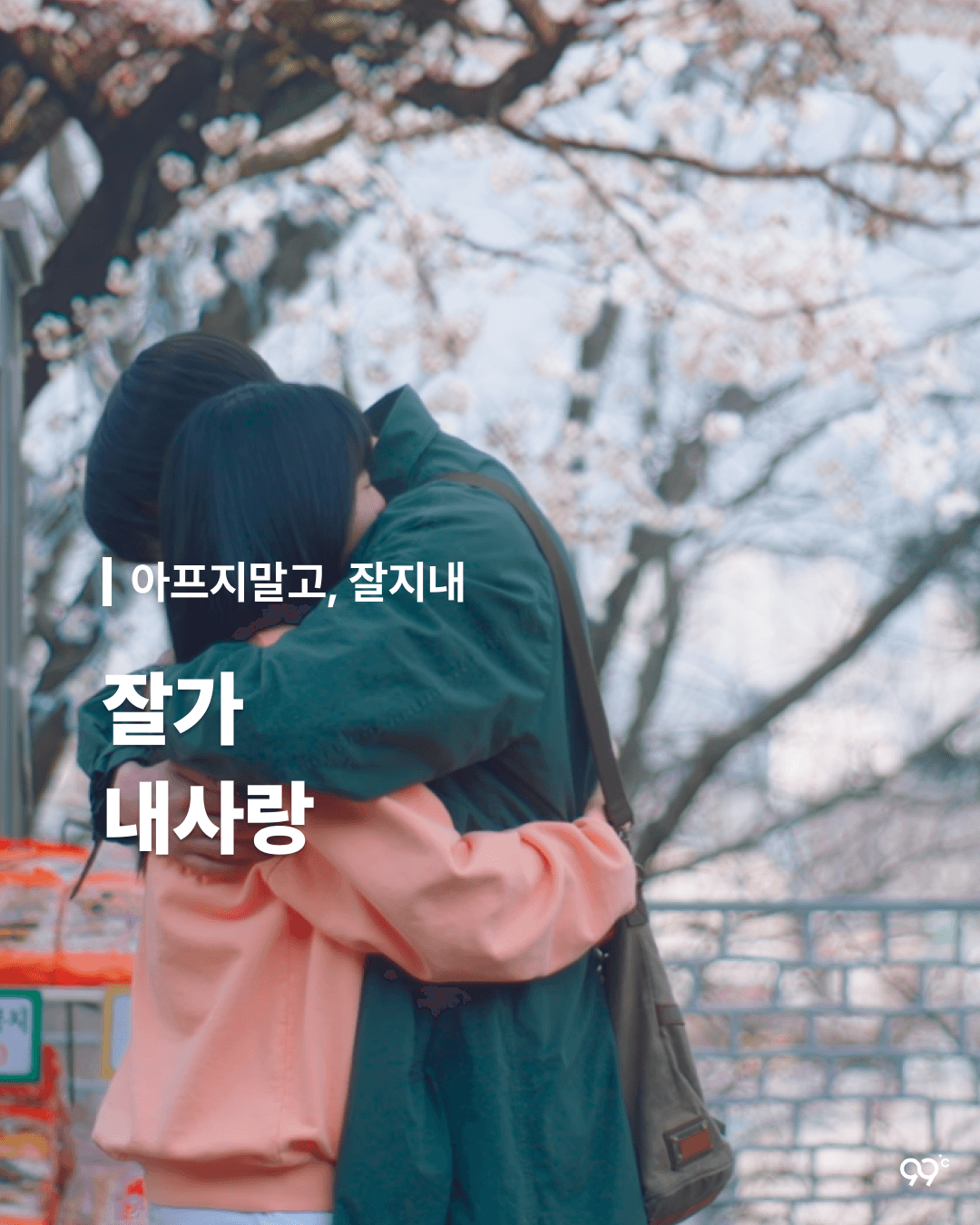 아프지 말고, 다치지말고 잘지내 - 스물다섯 스물하나 中