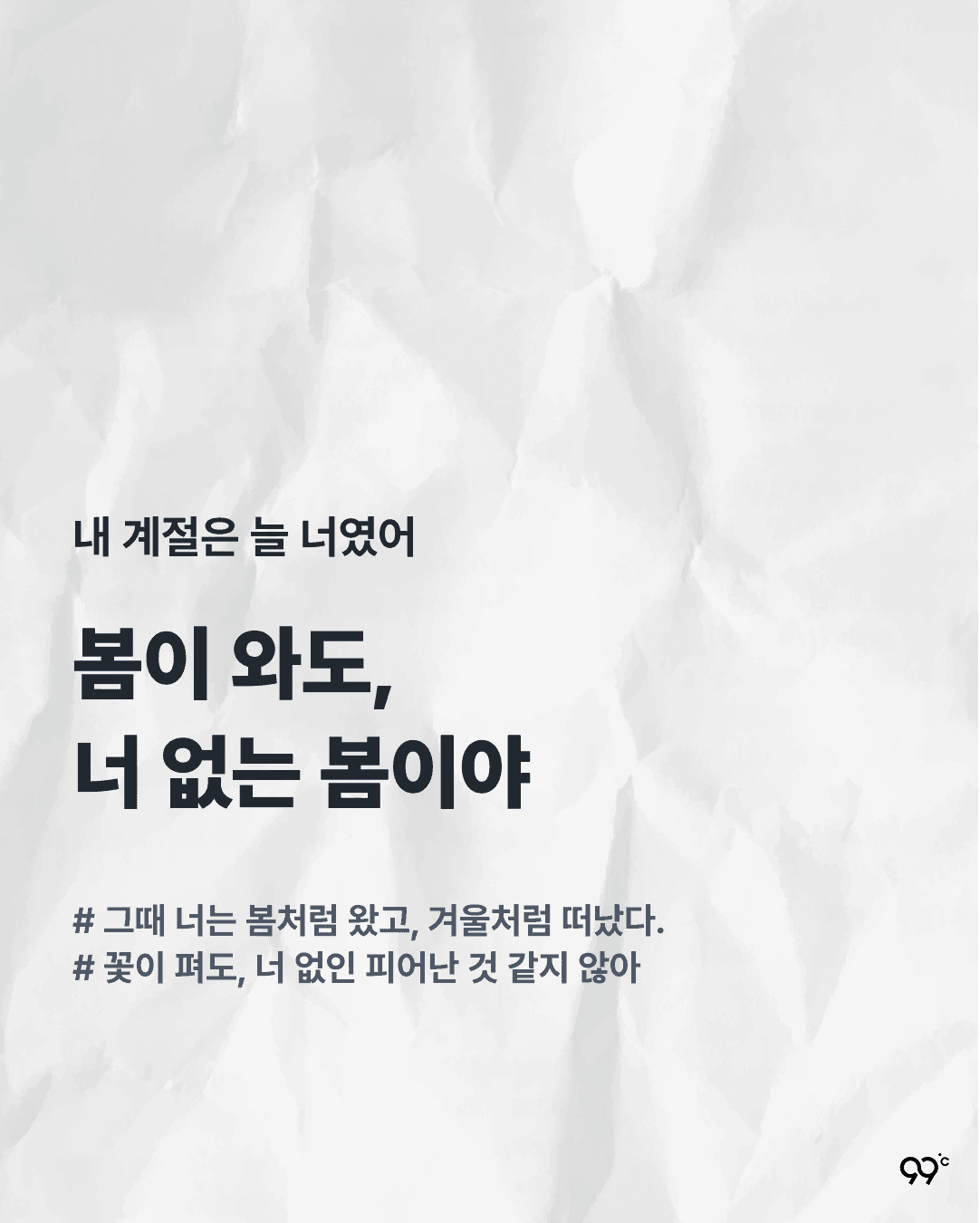 봄이 와도, 너 없는 봄이야