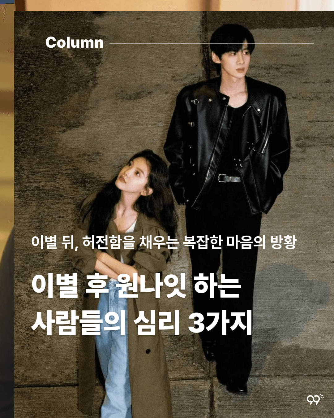 이별 후 원나잇 하는 사람들의 심리 3가지 