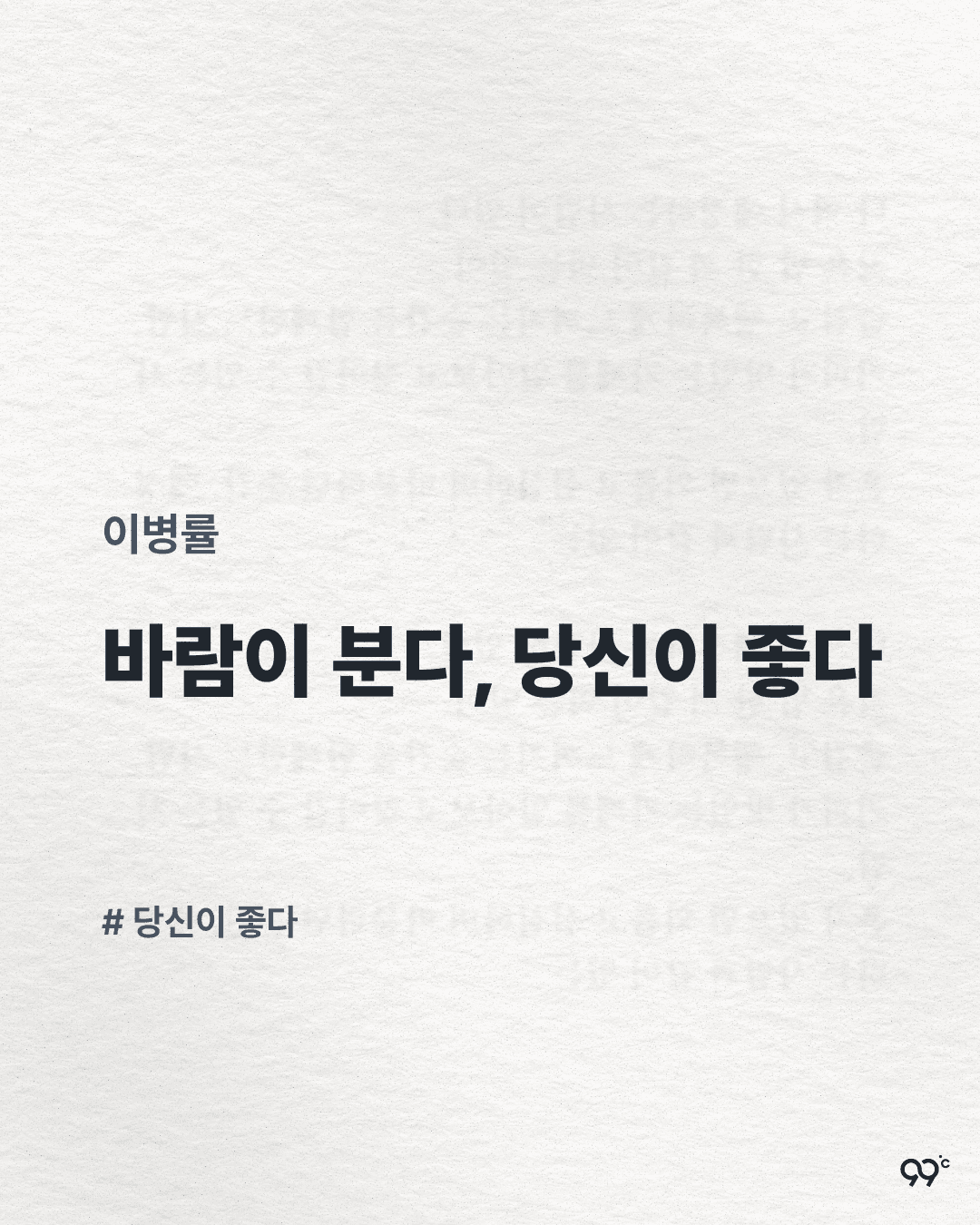 바람이 분다, 당신이 좋다