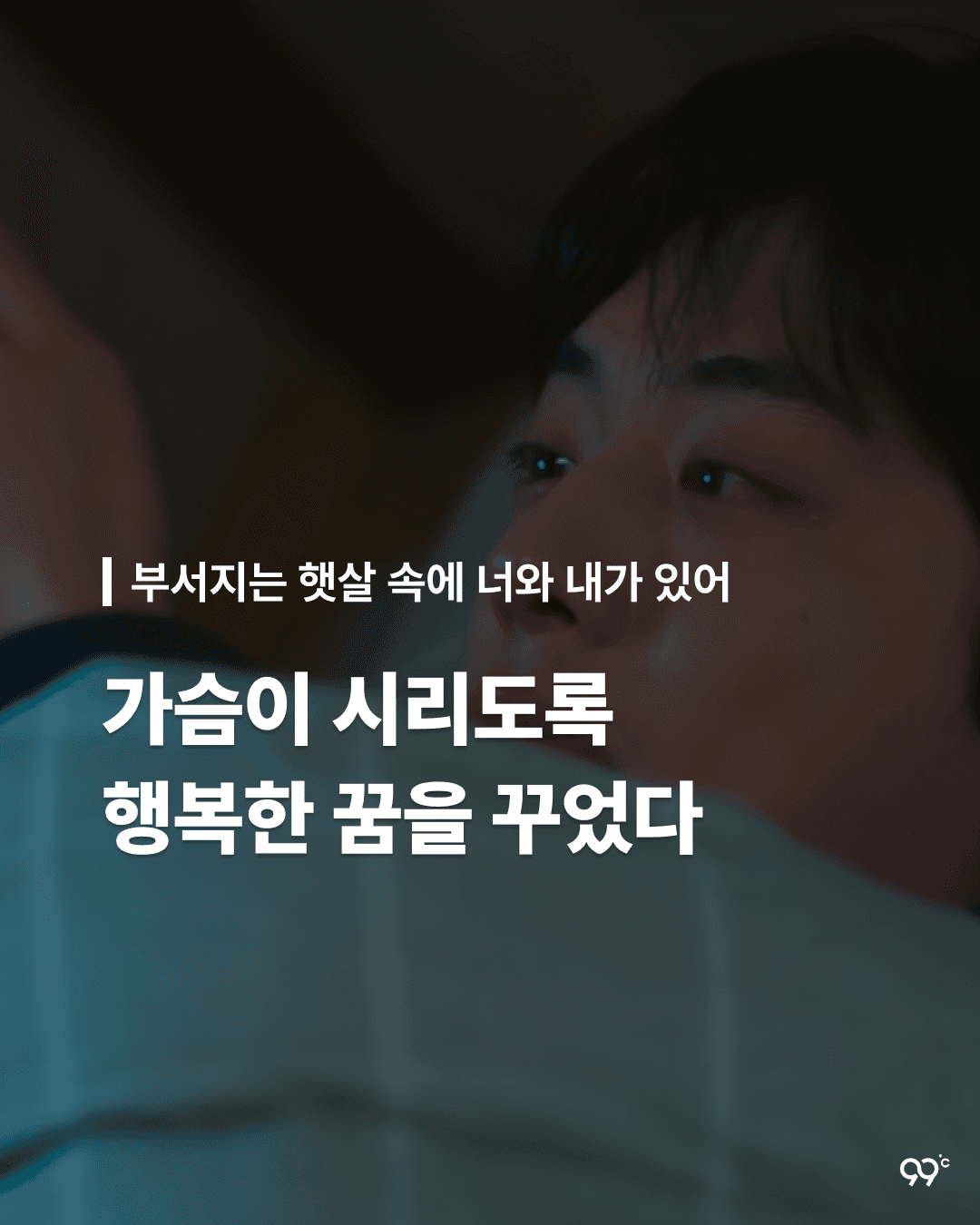 해맑게 웃는 네가 꿈에 나왔다 - 스물다섯 스물하나 中