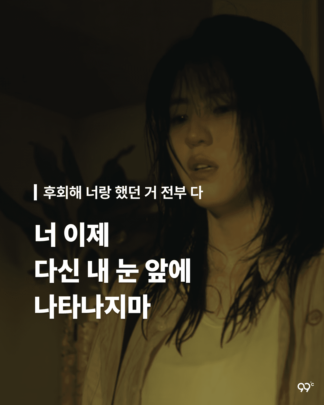 후회해 너랑 했던 거 전부 다 - 알고있지만, 中