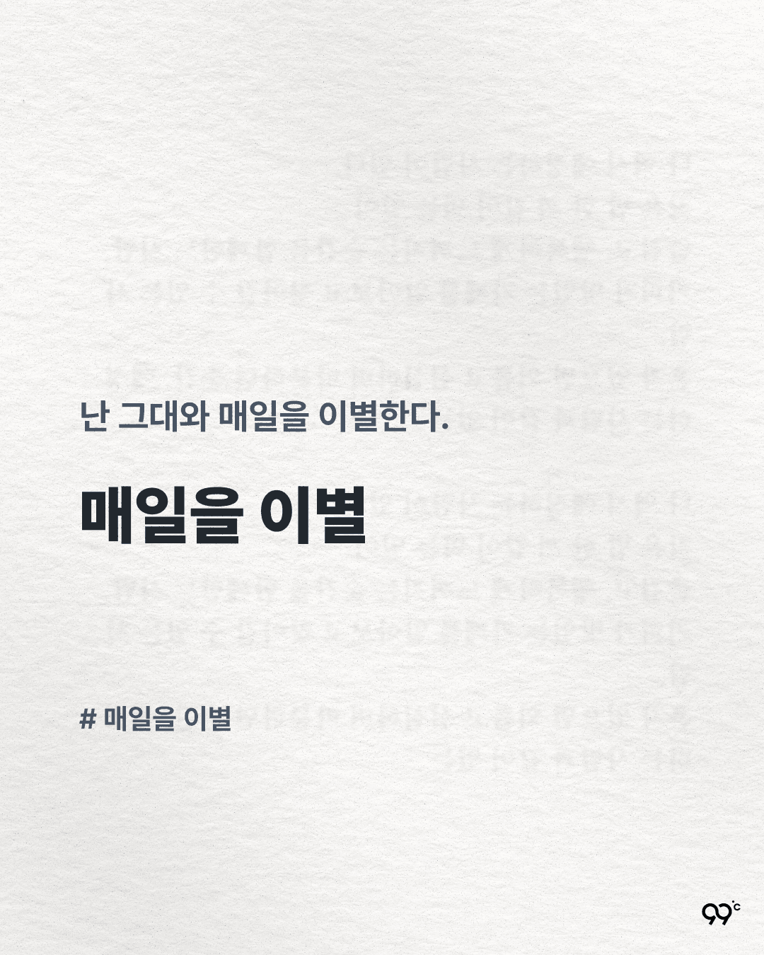 나는 그대와 매일 이별을 한다