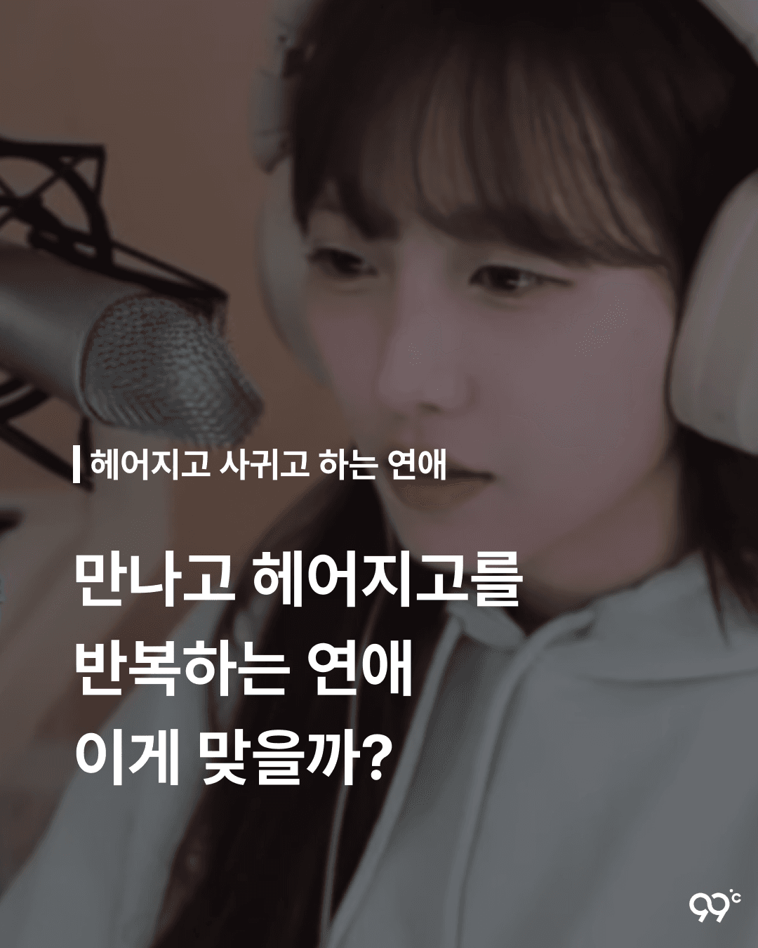 만나고 헤어지고 반복하는 연애