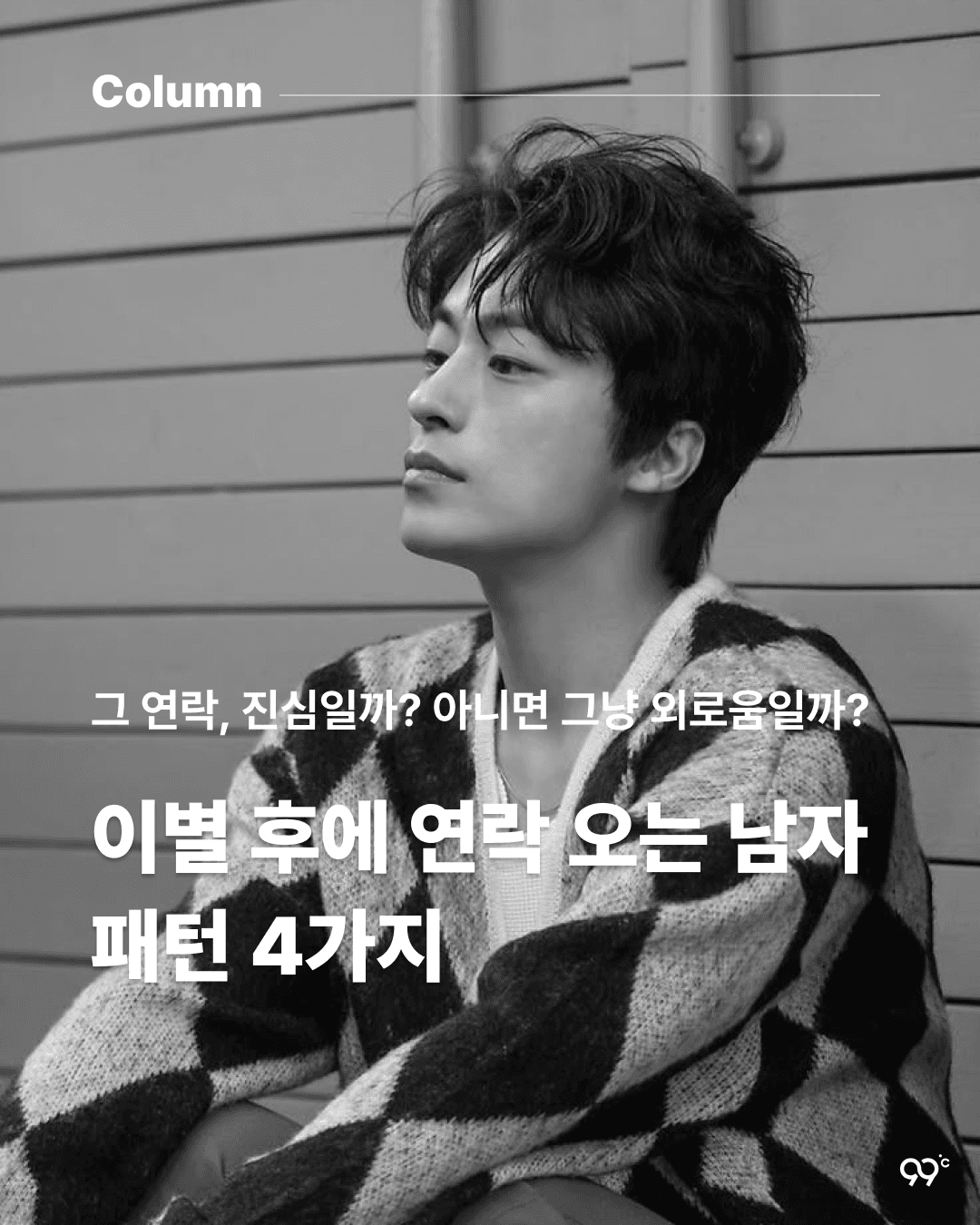 이별 후에 연락오는 남자들의 패턴 4가지 