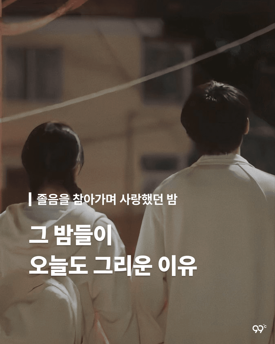그 밤들이 오늘도 그리운 이유