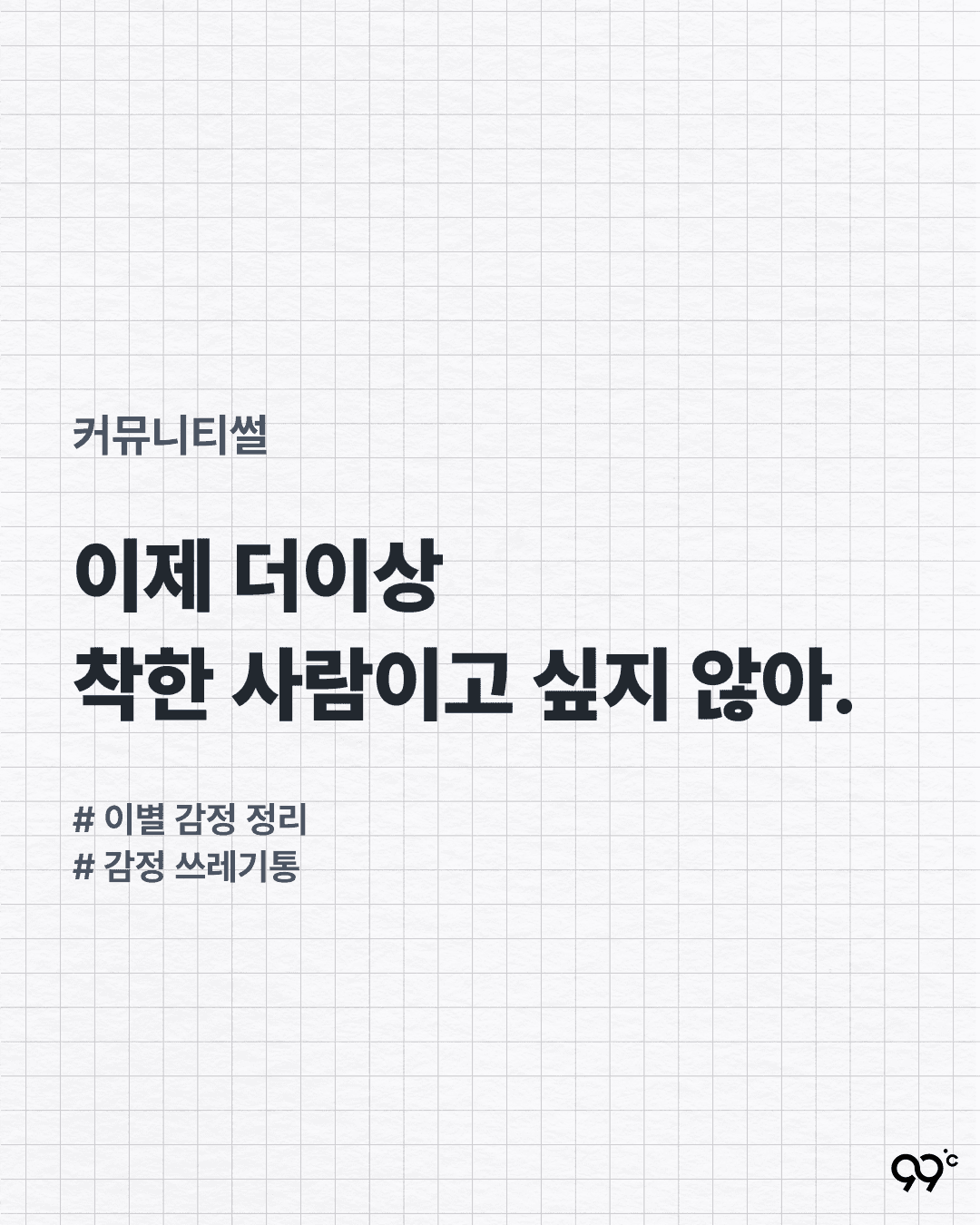 나는 더이상 착한 사람이고 싶지 않았다.