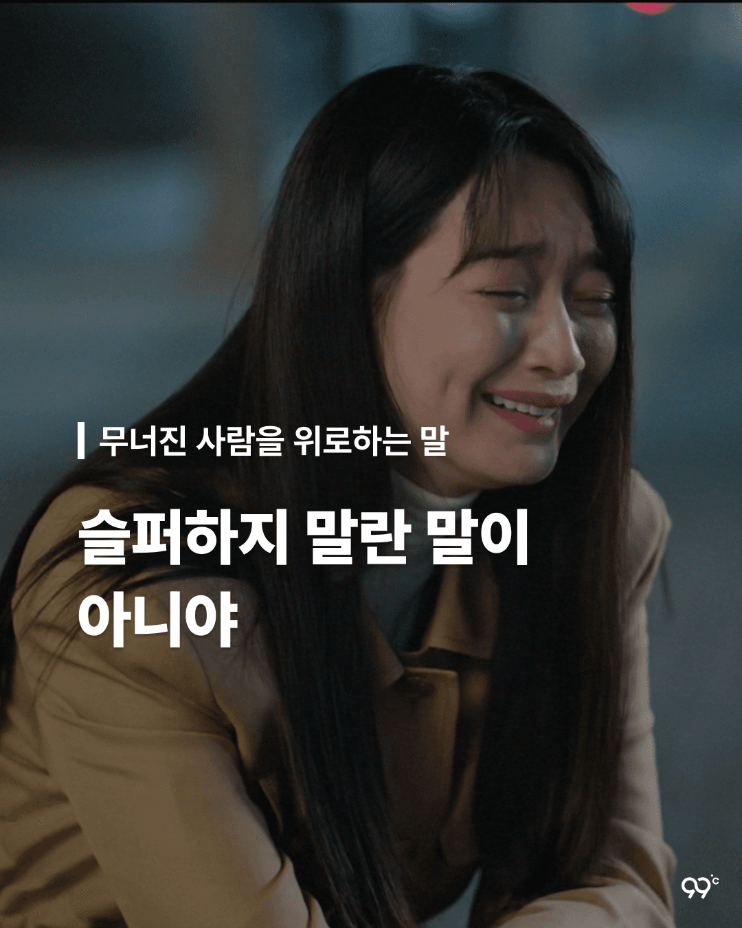 슬퍼하지 말란 말이 아니야