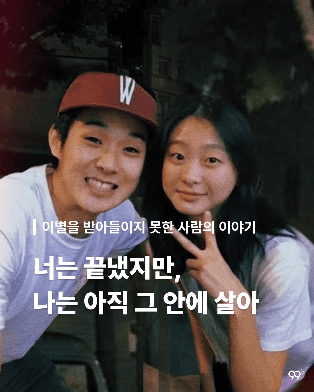 너는 끝냈지만, 나는 아직 그 안에 살아 