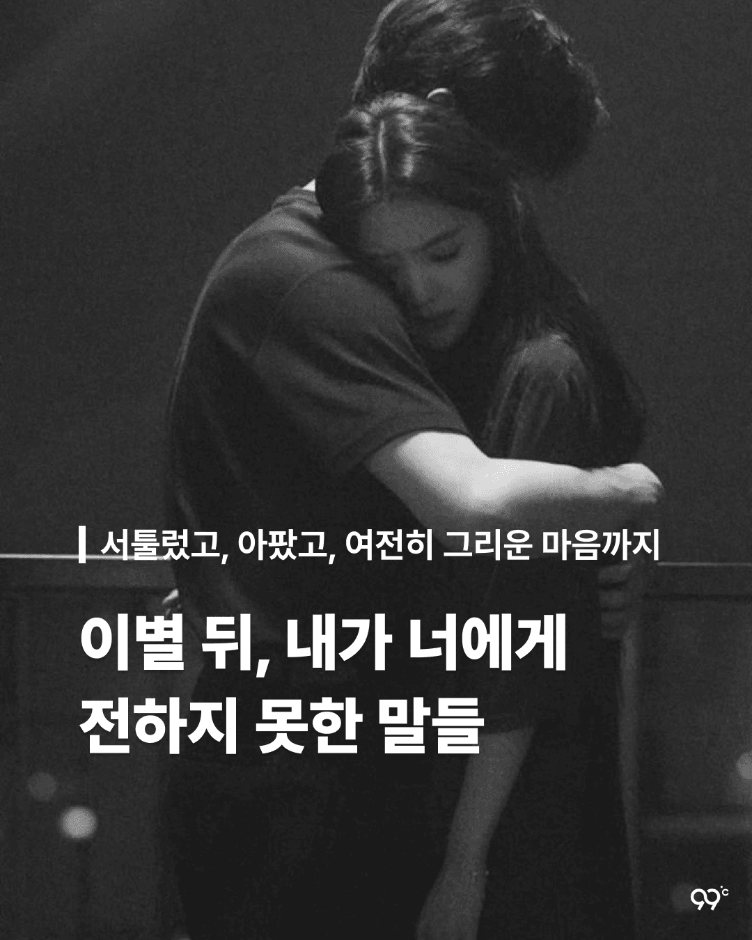 서툴렀고, 아팠고, 여전히 그리운 마음까지