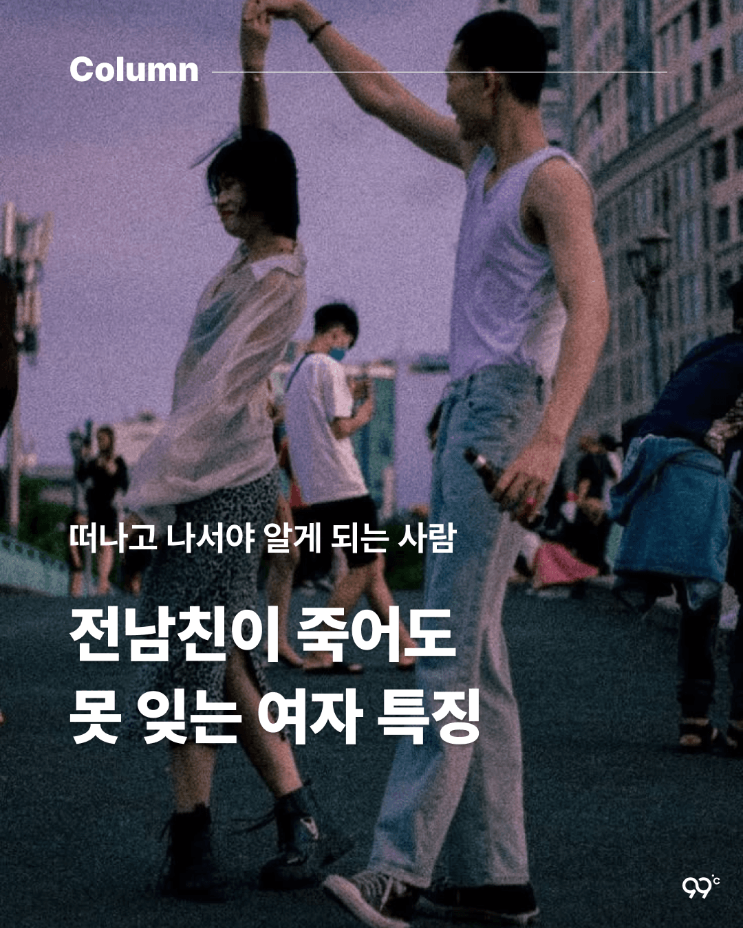 전남친이 죽어도 못 잊는 여자 특징