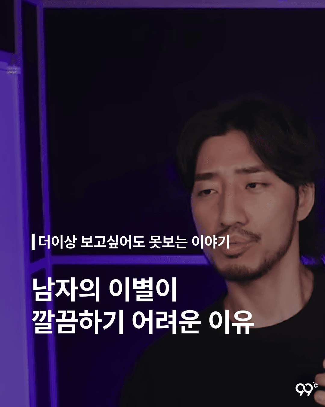 남자의 이별이 깔끔하기 어려운 이유