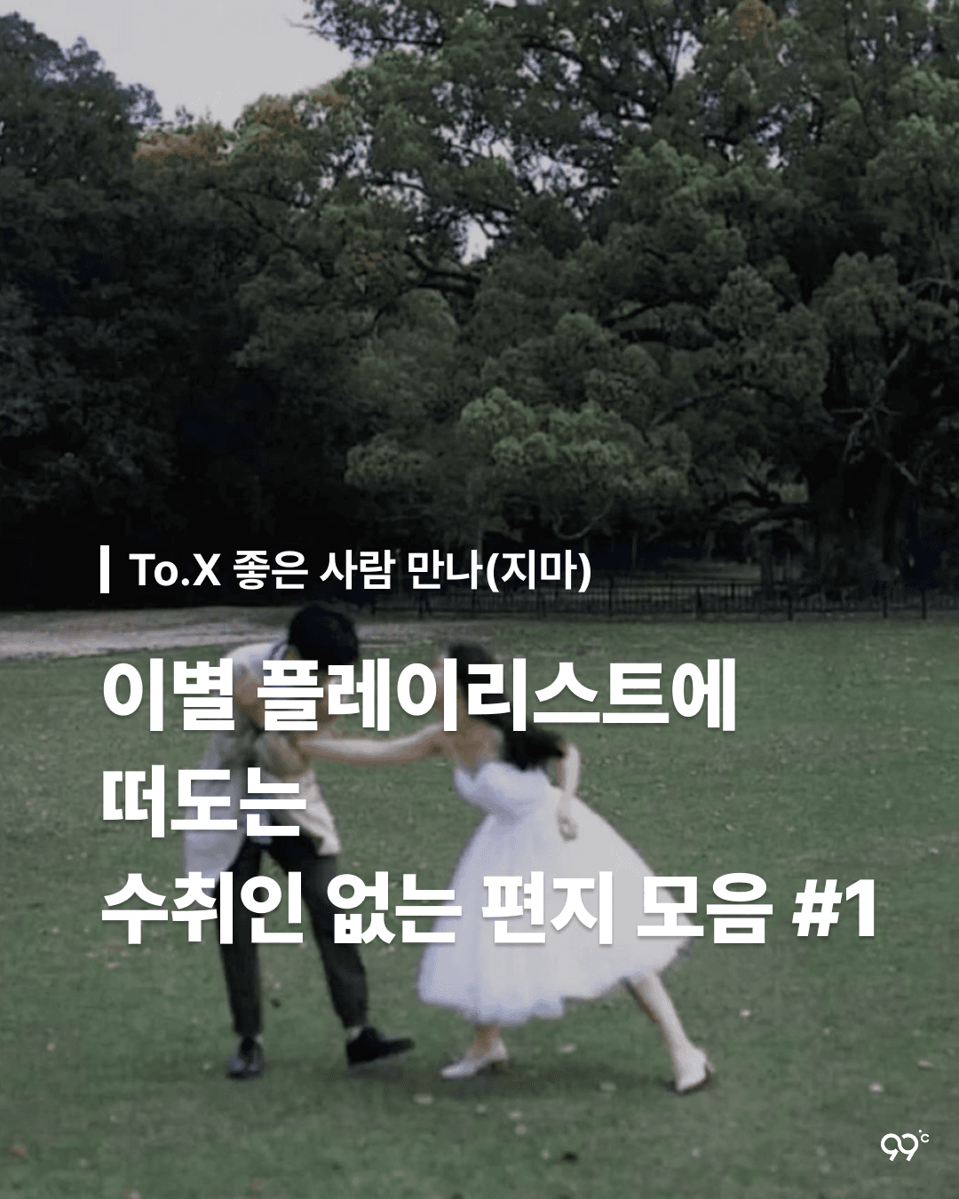 이별 플레이리스트에 떠도는 수취인 없는 편지 모음 #1
