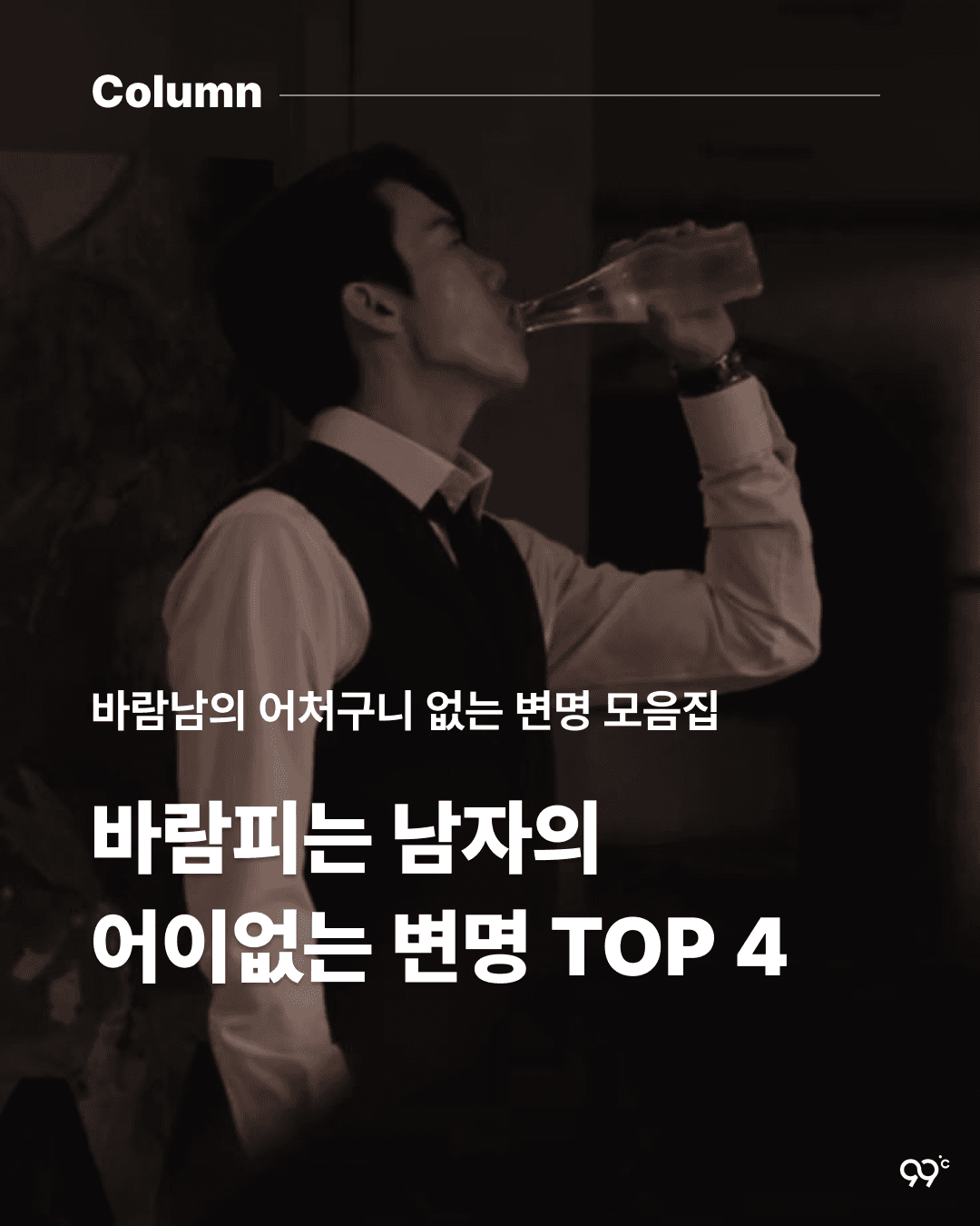 바람피는 남자의 어이없는 변명 TOP4