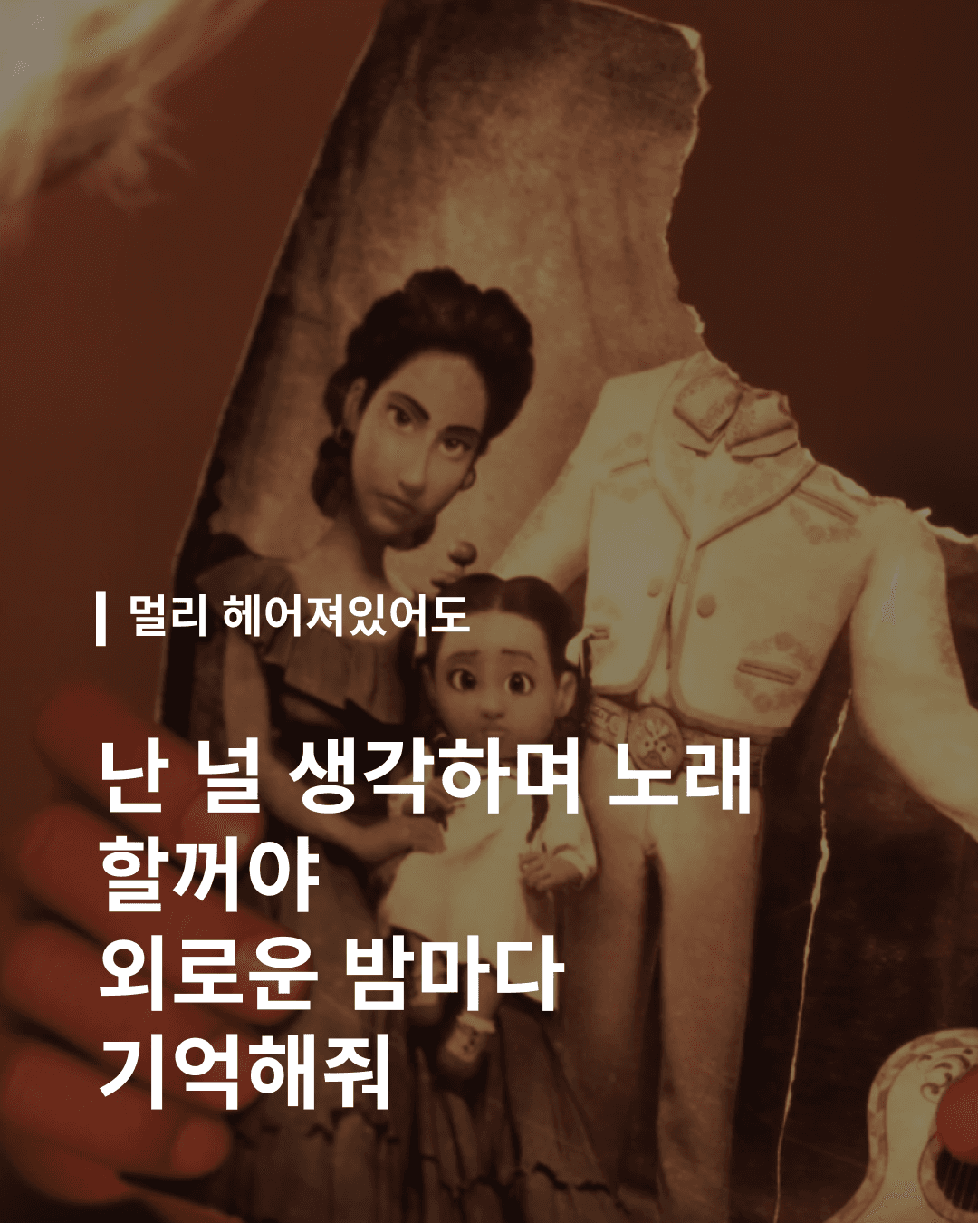 영화 코코에서 나오는 이별..
