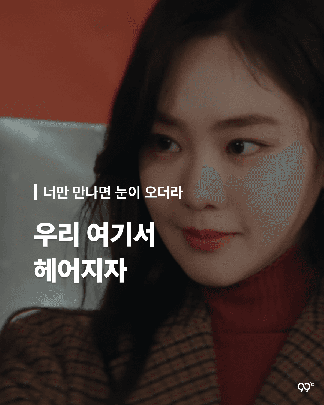 너만 만나면 눈이 오더라 - 도시남녀의 사랑법 中