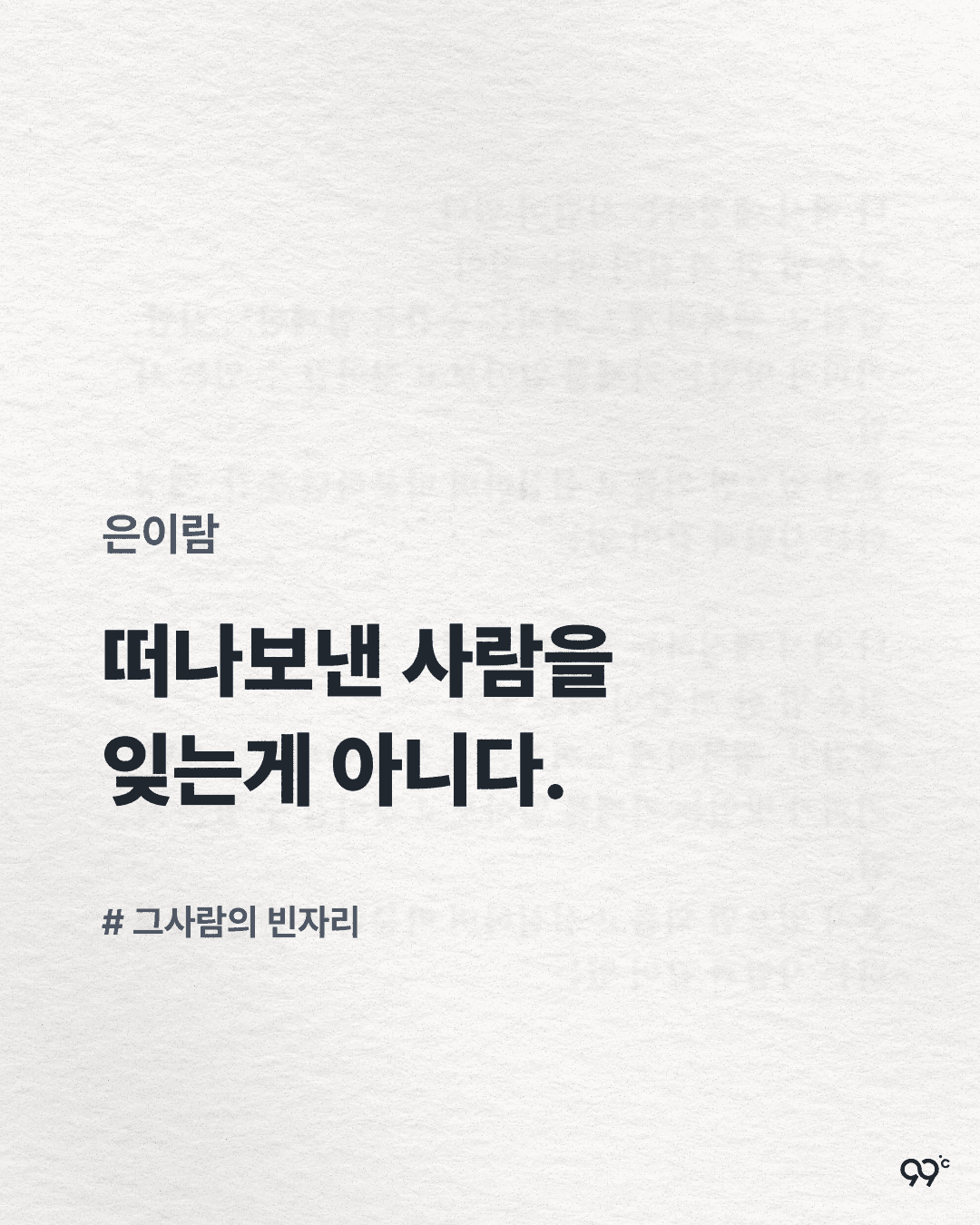 떠나보낸 사람을 잊는게 아니다