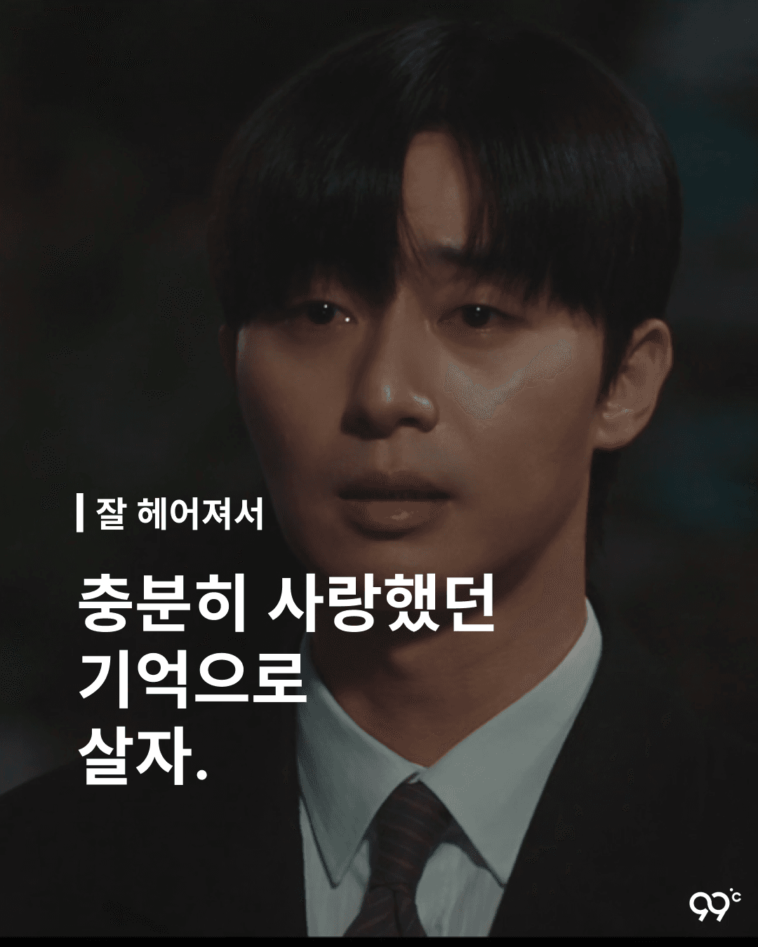 충분히 사랑했던 기억으로 살자