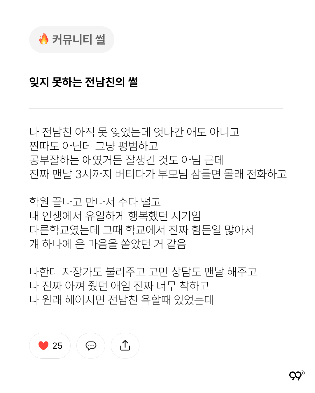 잊지 못하는 전남친 썰