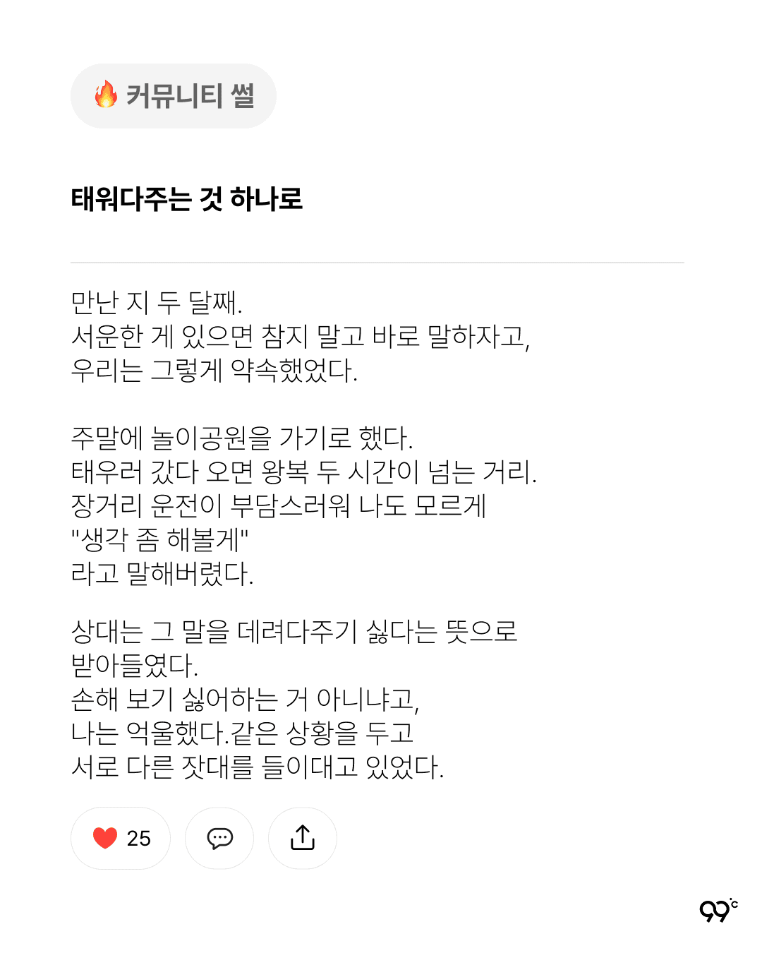 태워다주는 것 하나로 이런 이별 괜찮을까요?