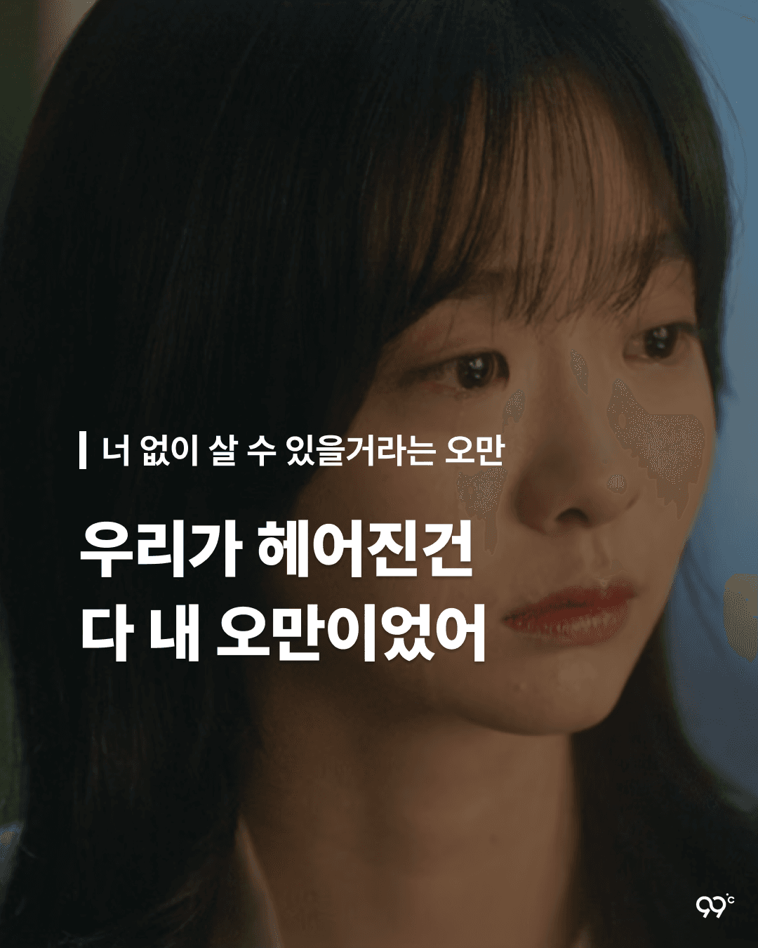 너 없이 살 수 있을거라는 오만 - 그해 우리는 中