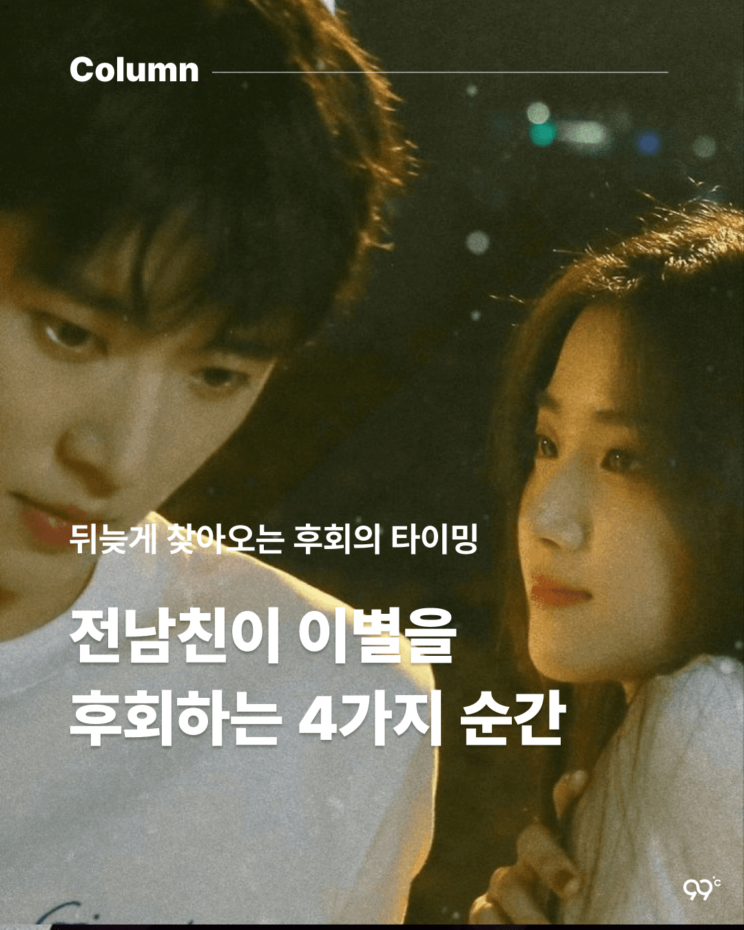 전남친이 이별을 후회하는 4가지 순간
