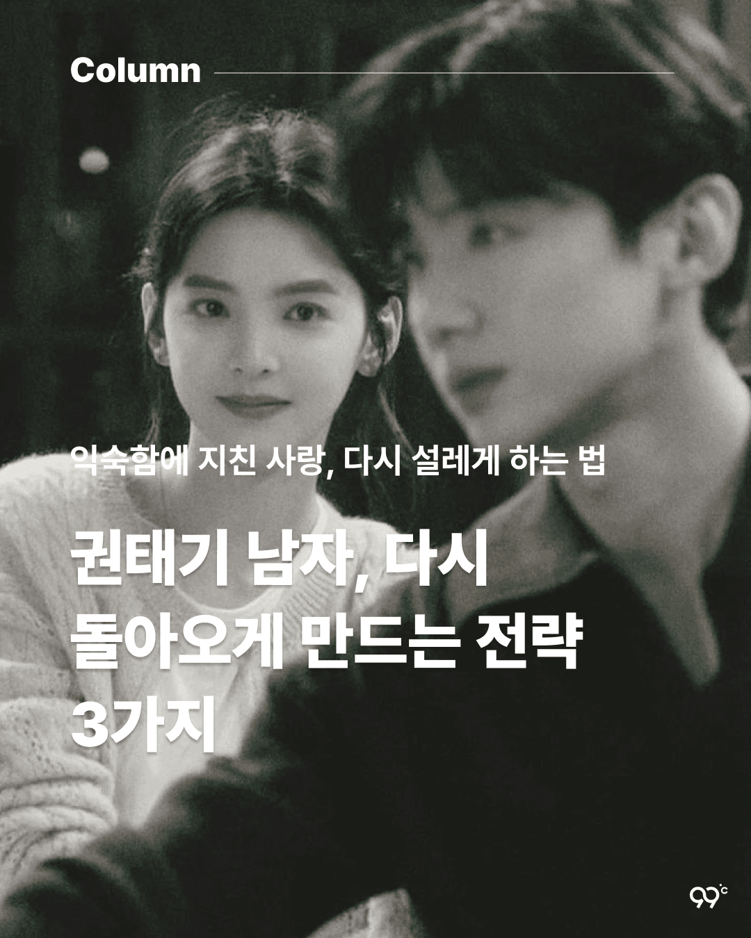 권태기 남자, 다시 돌아오게 만드는 전략 3가지