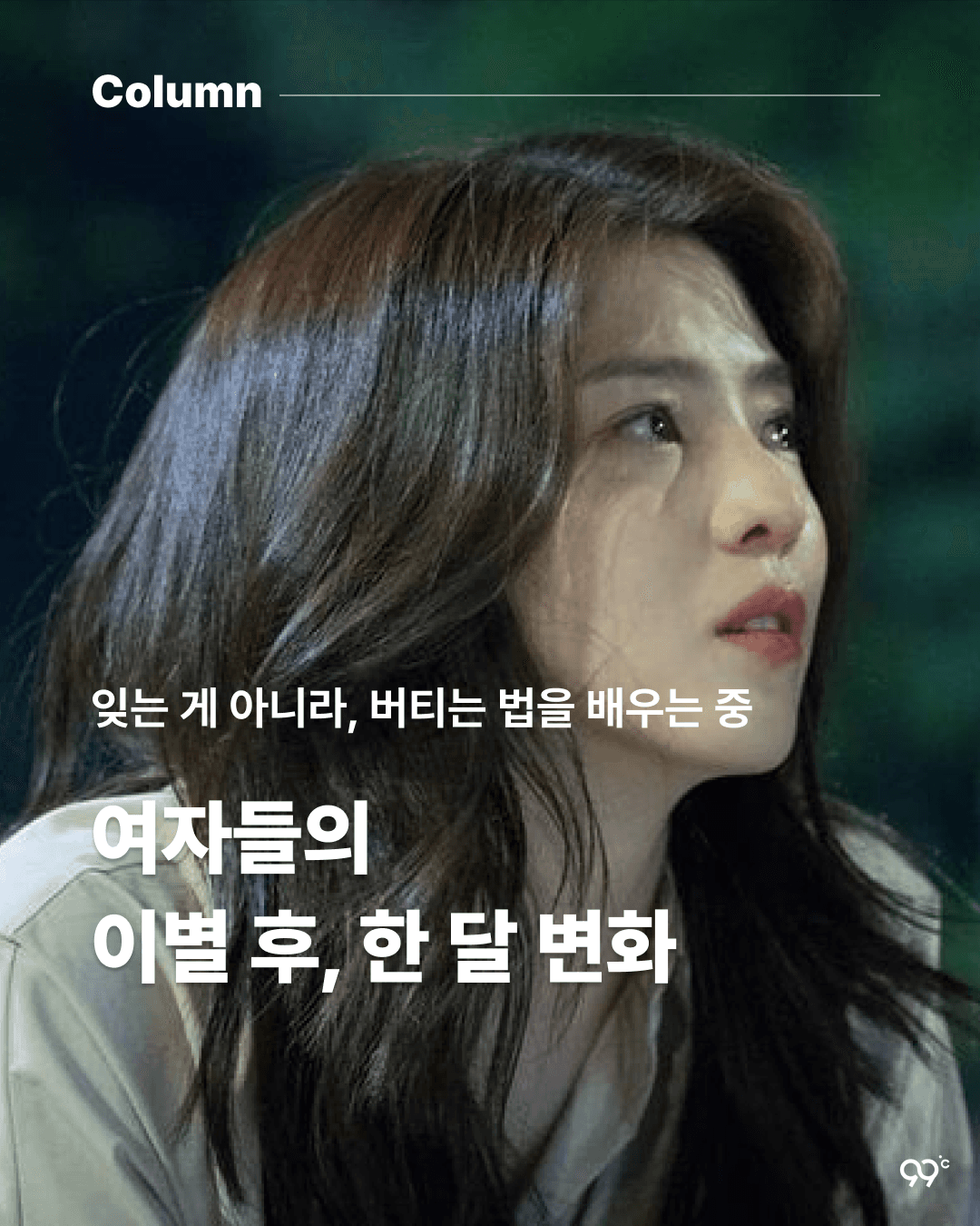 여자들의 이별 후, 한 달 변화 